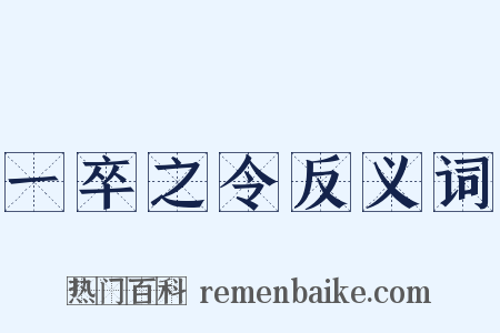一卒之令反义词是什么意思的图片